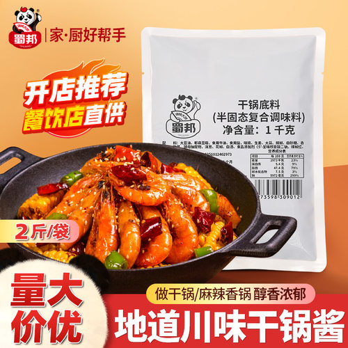 蜀邦商用干锅酱1kg微辣口味川香调料麻辣香锅红油底料炒菜料 - 封面