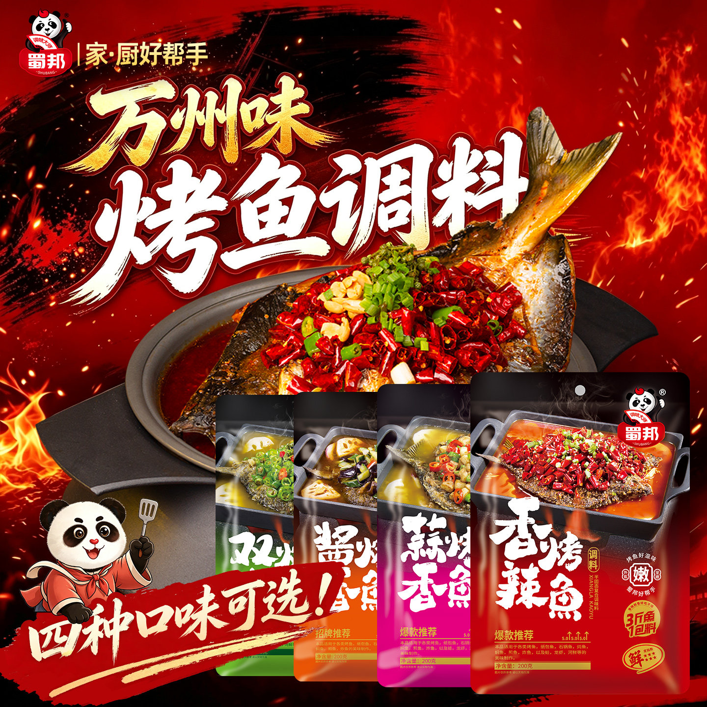 蜀邦万州味烤鱼调料小包装商用料图片