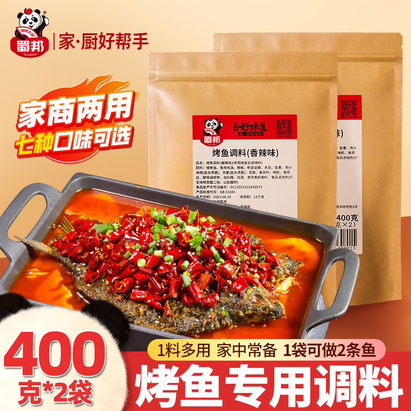 蜀邦烤鱼调料纸包料400gX2袋