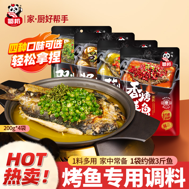 蜀邦烤鱼调料200gX4袋多种口味