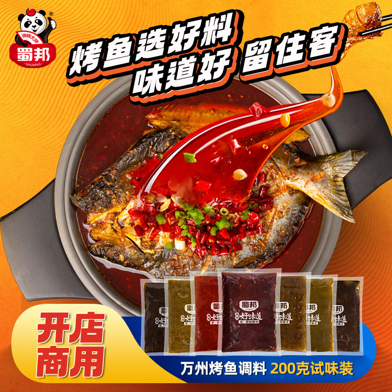 蜀邦烤鱼调料纸包料万州家用商用