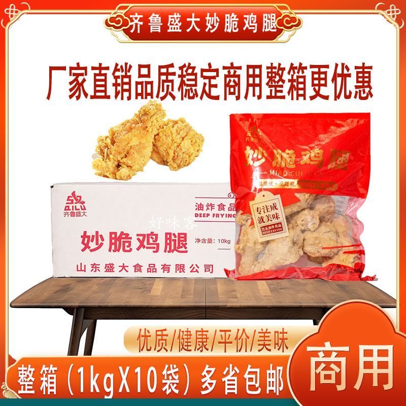 齐鲁盛大妙脆鸡腿100克原味1kg10袋裹粉琵琶腿100个左右