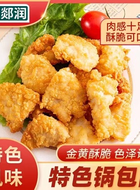 郯润锅包肉800gX10袋整件裹粉鸡肉块商用促销包邮油炸