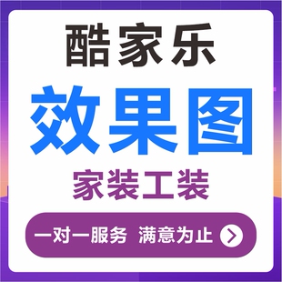 效果图制作，酷家乐装修效果图，自建房设计 酷家乐代画
