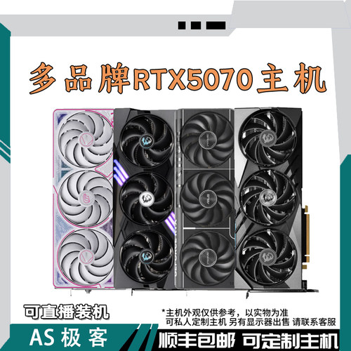 RTX5070 12G华硕-技嘉-万丽-微星-七彩虹-铭瑄电脑主机整机AS极客
