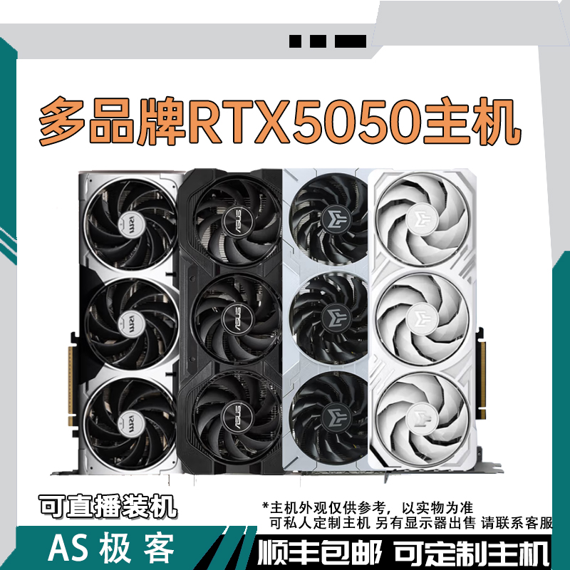 RTX5050 8G七彩虹-技嘉-影驰-微星-华硕电脑主机整机AS极客