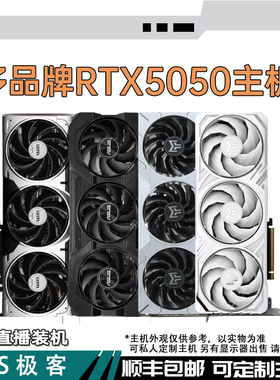 RTX5050 8G七彩虹-技嘉-影驰-微星-华硕电脑主机整机AS极客