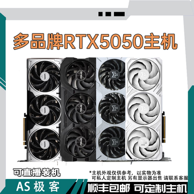 RTX5050 8G七彩虹-技嘉-影驰-微星-华硕电脑主机整机AS极客