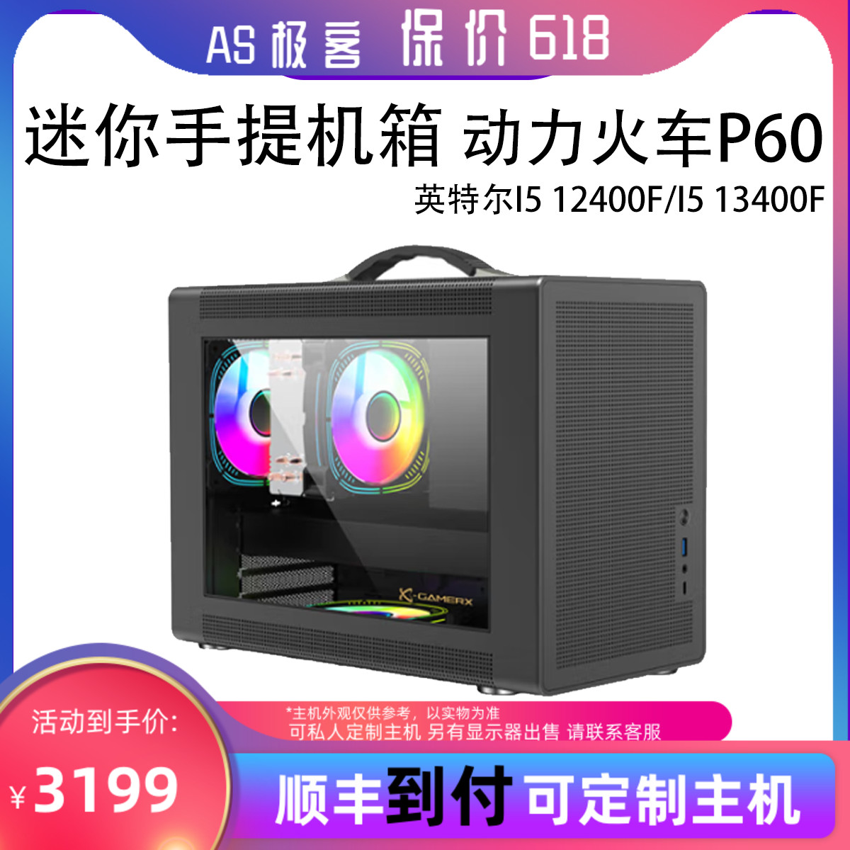 保价618AS极客-迷你手提机箱12400F/13400F台式电脑主机B站AS极客