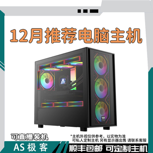 12月推荐 三角洲吃鸡无畏CSGO永劫电脑主机整机AS极客 电脑