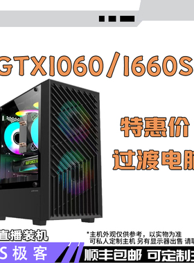 过渡主机1500元-2500元-GTX1060 5G-1660S 6G台式电脑主机AS极客
