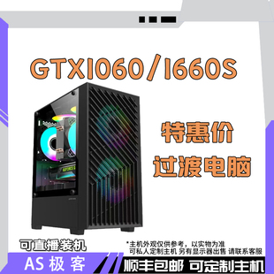 2500元 6G台式 GTX1060 1660S 电脑主机AS极客 过渡主机1500元