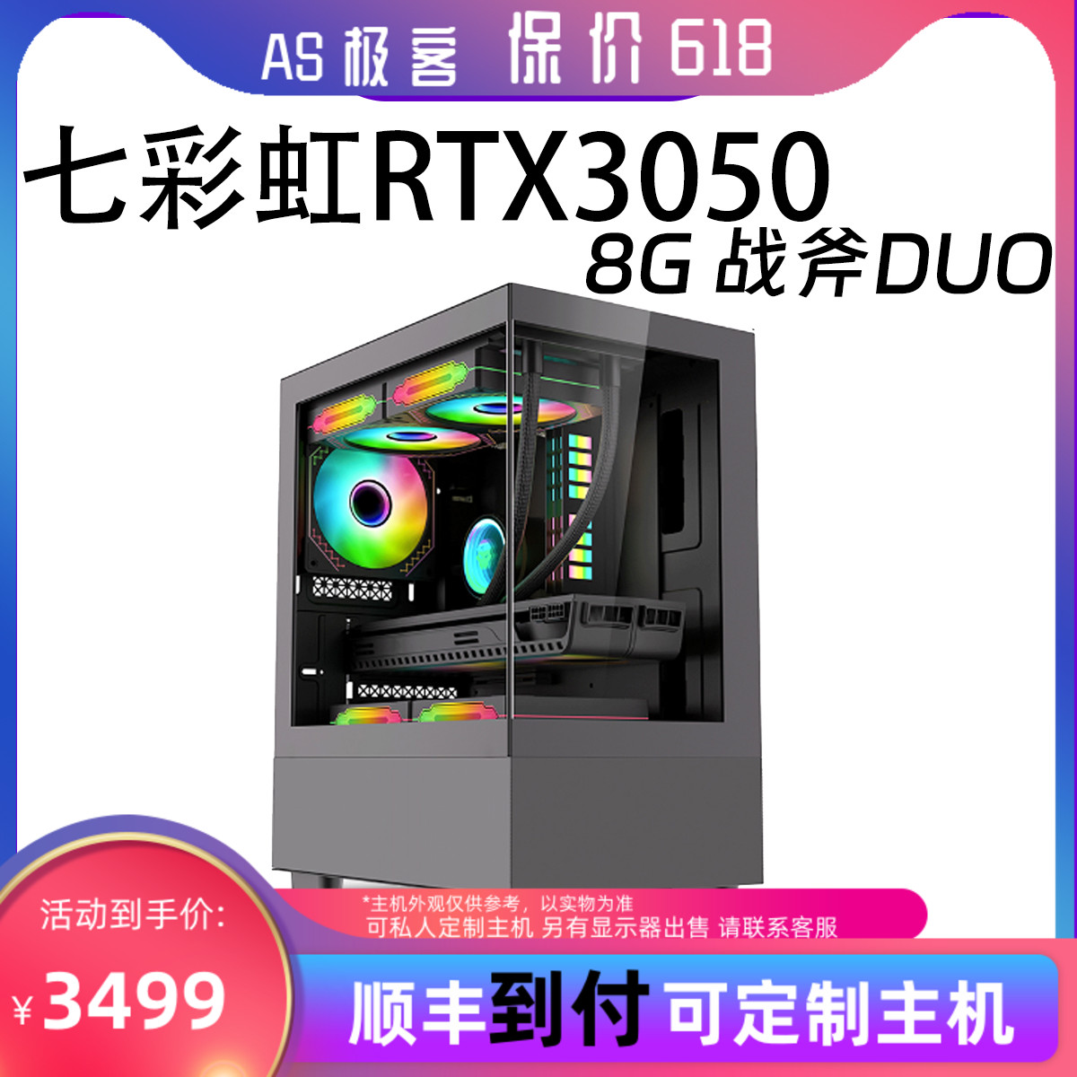 保价618 七彩虹RTX3050 8G战斧DUO-台式电脑主机B站AS极客