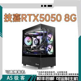 技嘉RTX5050 8G风魔+英特尔/AMD电脑主机整机AS极客