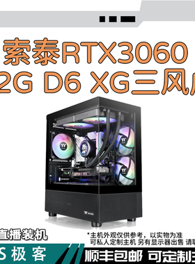 索泰3060-12GD6 XG 三风扇-台式电脑主机整机AS极客