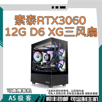 索泰3060-12GD6 XG 三风扇-台式电脑主机整机AS极客