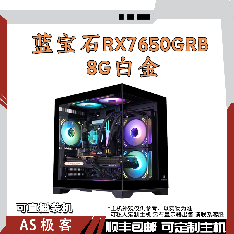 蓝宝石RX7650GRE 8G白金台式电脑游戏主机AS极客