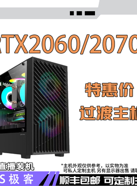 过渡主机2000元-3600元-RTX2060 6G-2070 8G整机电脑主机AS极客