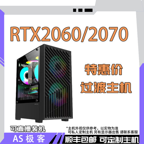 过渡主机2000元-3600元-RTX2060 6G-2070 8G整机电脑主机AS极客