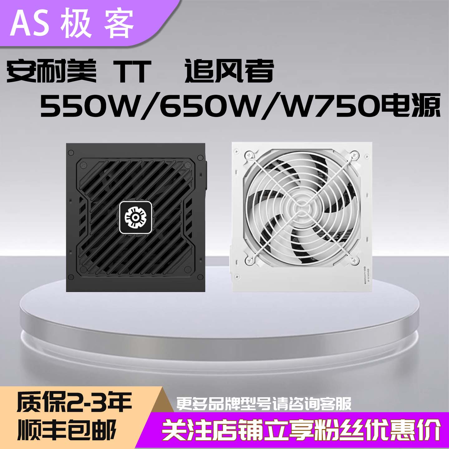 追风者AMP GH/BH 650W750W850W1000W1200W安耐美TT白金牌电源2