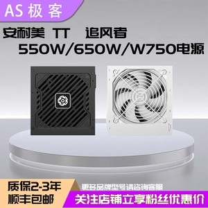 追风者AMP GH/BH 650W750W850W1000W1200W安耐美TT白金牌电源2