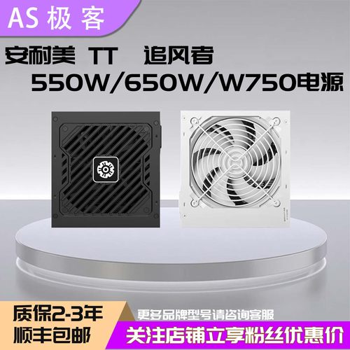 追风者AMP GH/BH 650W750W850W1000W1200W安耐美TT白金牌电源2