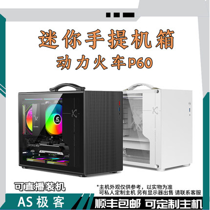 迷你手提机箱-I5 12400F/12600KF台式电脑主机B站AS极客