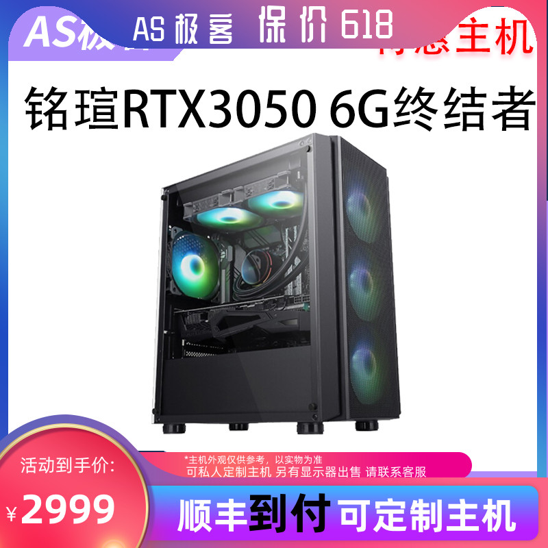 保价618特惠主机-铭瑄RTX3050 6G终结者台式电脑主机AS极客