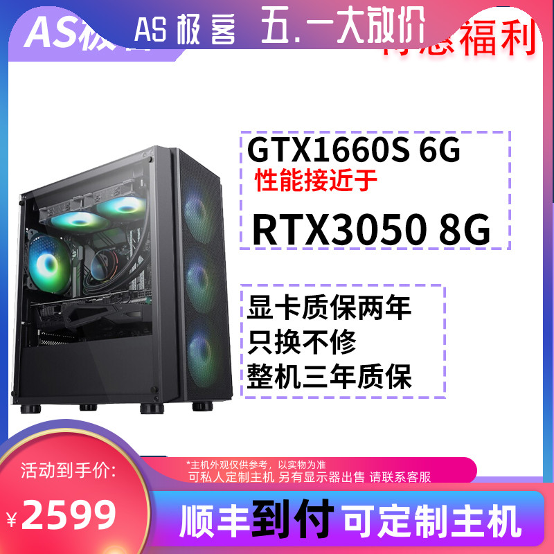 特惠主机  GTX1660S 6G台式电脑整机B站AS极客