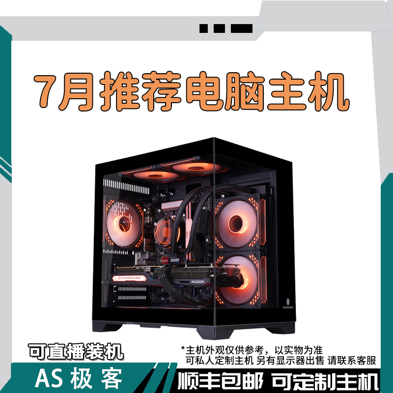 7月推荐电脑-三角洲吃鸡无畏CSGO永劫电脑主机整机AS极客