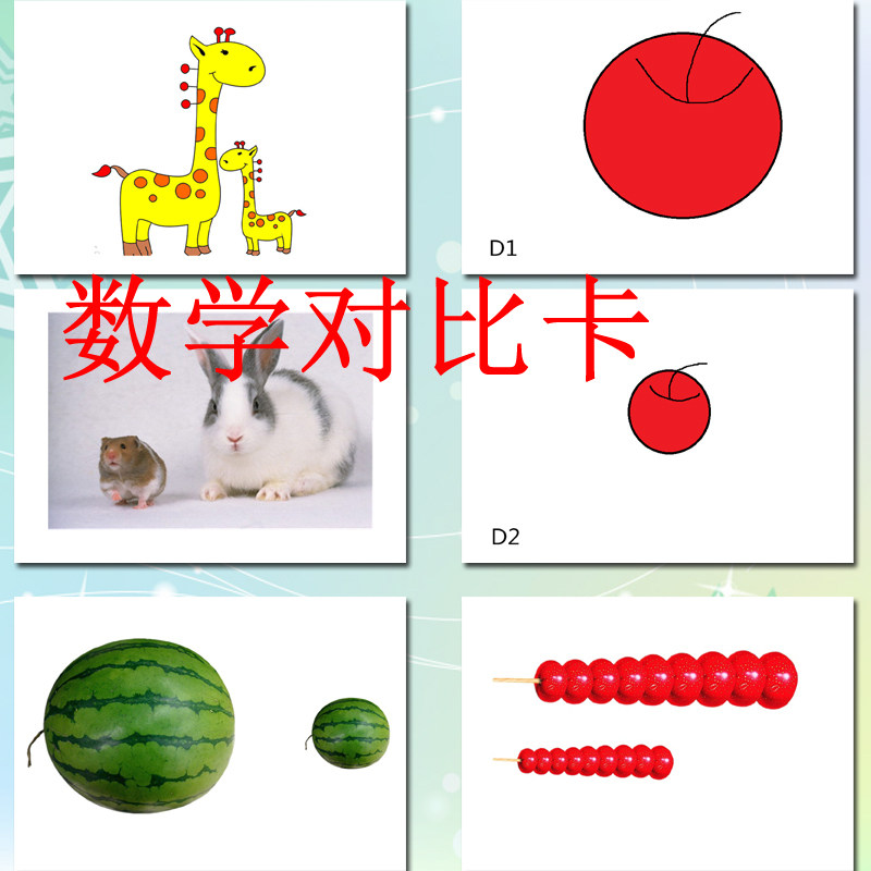 数学对比卡片大小长短儿童比较卡学习认知卡 自闭症康复训练教具
