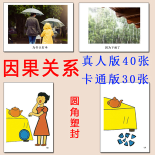 新版真人因果关系卡片自闭症孤独症发育迟缓康复教具教材ABA训练