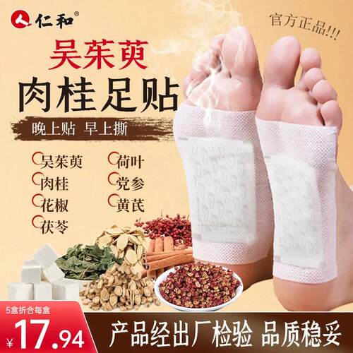 仁和吴茱萸肉桂足贴官方旗舰店