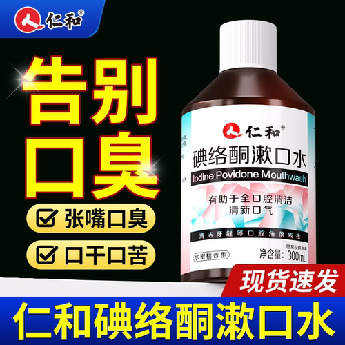 仁和碘伏碘络酮漱口水口腔杀菌除口臭持久留香消炎牙周炎牙结石S