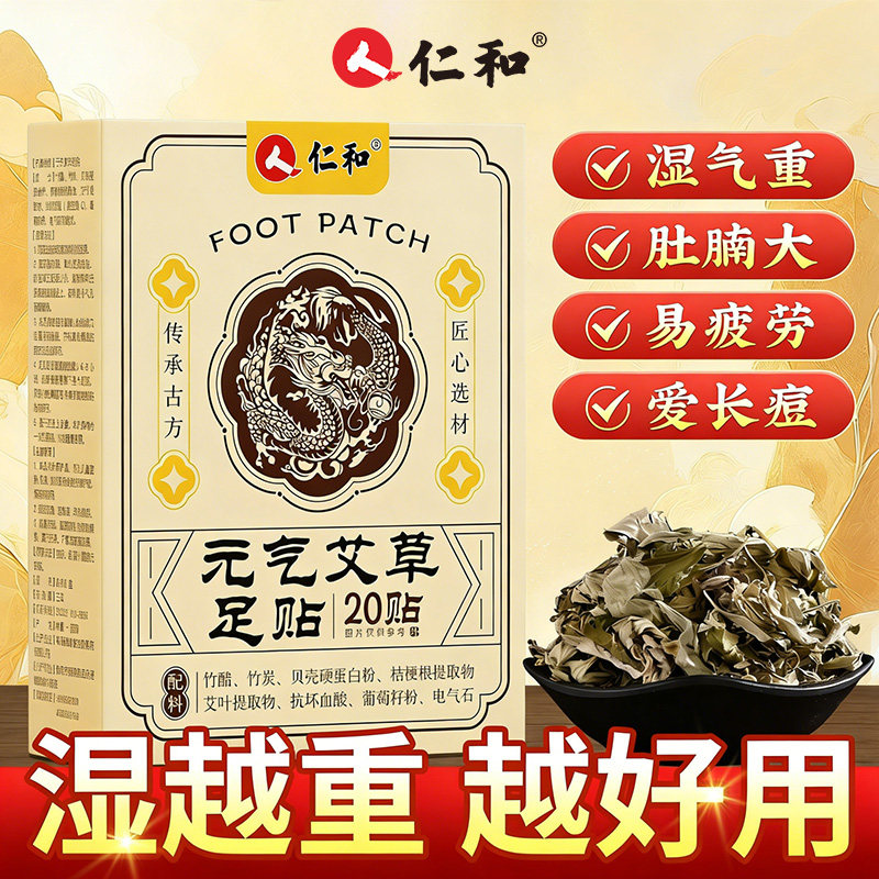 仁和元气茯苓八珍足贴官方正品旗舰店湿气去排体内湿寒非排毒ZY