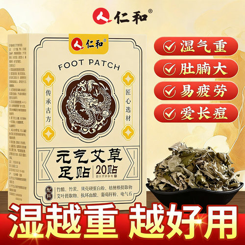 仁和元气茯苓八珍足贴官方正品旗舰店湿气去排体内湿寒非排毒ZY