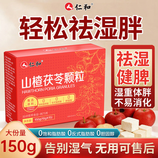 仁和山楂茯苓颗粒正品官方旗舰店祛湿祛排除湿气健脾胃排的功效毒