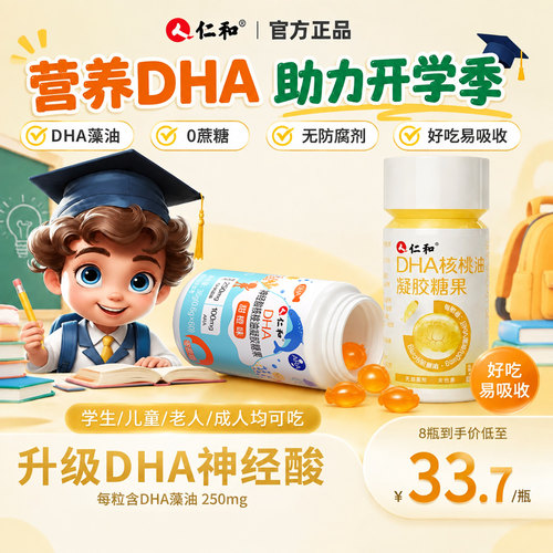 高含量DHA^助力开学季^热销100W+