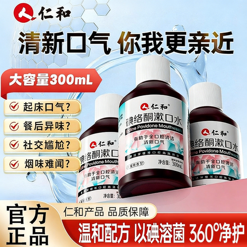 仁和碘络酮漱口水口腔杀菌碘伏除口臭持久留香非聚维酮碘含漱液S