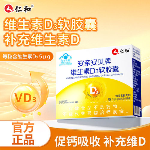 仁和维生素D3软胶囊儿童中老年孕妇骨骼营养补充vd促进液体钙吸收