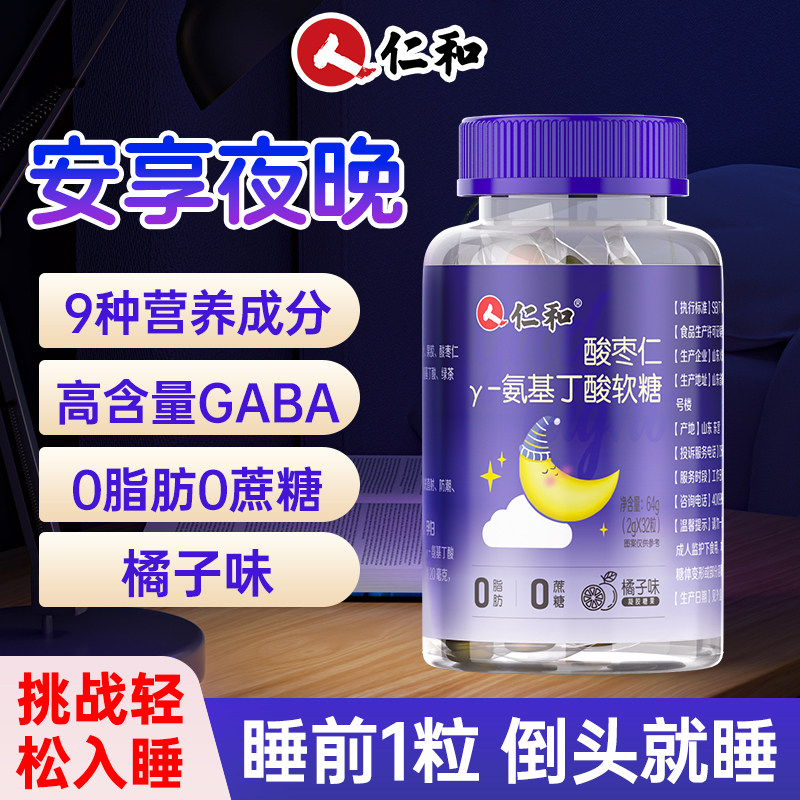 仁和酸枣仁γ-氨基丁酸软糖非褪黑素片睡眠安瓶正品官方旗舰店S,保健食品/膳食营养补充食品,褪黑素/γ-氨基丁酸/圣约翰草,淘宝优惠券,粉丝福利购,淘宝优惠卷