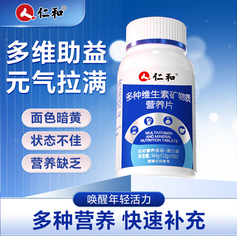 仁和多种维生素矿物质补充营养青少年成人复合片官方正品旗舰店