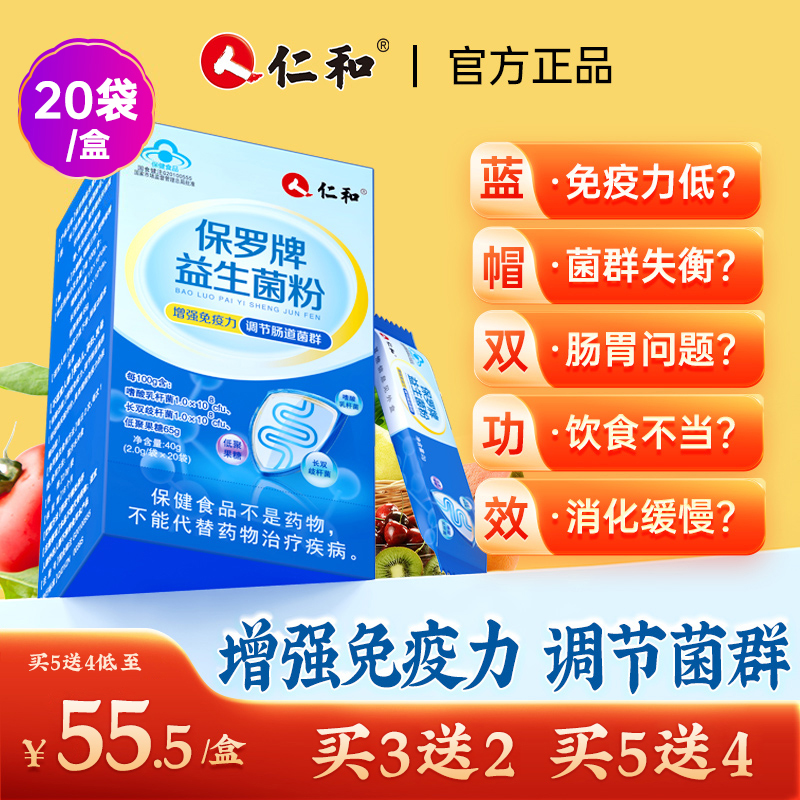 【仁和】8专利20种复合益生菌冻干粉