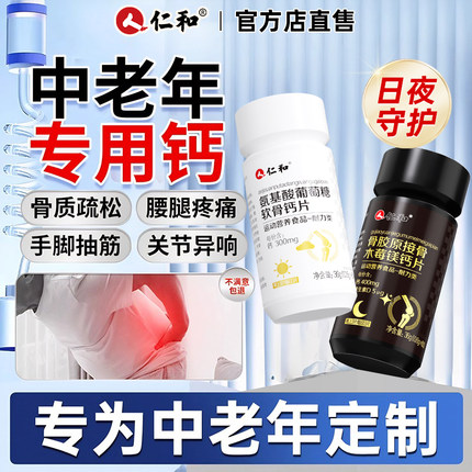 仁和钙片中老年人腿抽筋腰腿疼骨质男性女成年疏松正品官方旗舰店