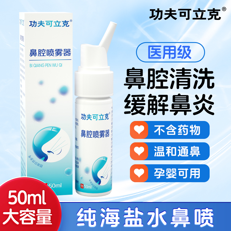 功夫可立克鼻腔喷雾器成人鼻腔换季鼻塞通气鼻膏通炎CZ鼻
