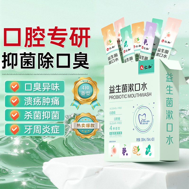 仁和益生菌漱口水图片