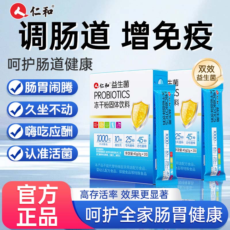 仁和成人免疫力益生菌调理肠胃增强的官方旗舰店正品