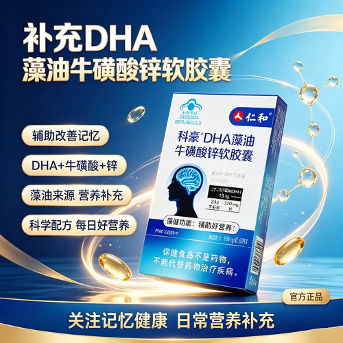 仁和DHA藻油软胶囊牛磺酸锌营养记忆辅助改善青少年成人用脑补充