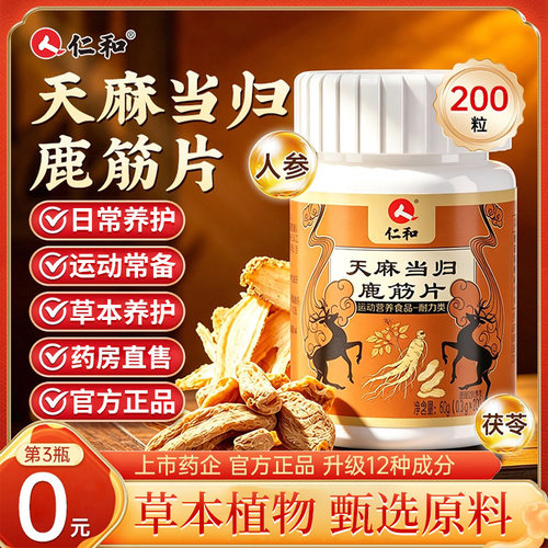 仁和天麻当归鹿筋片第二瓶半价
