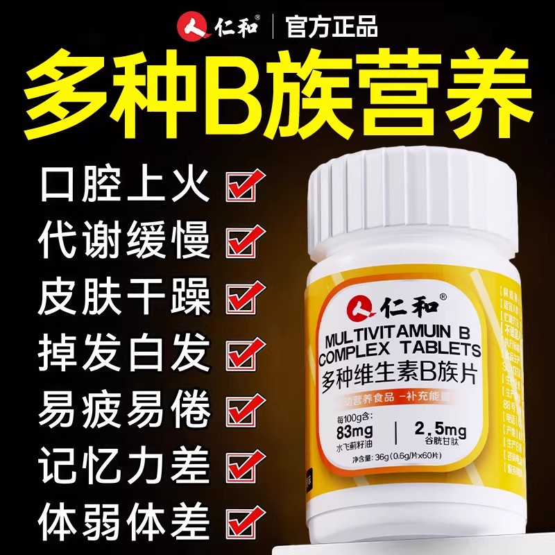 【全网热销500w】维生素B族第1名图片